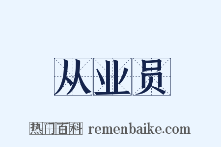 从业员是什么意思的图片